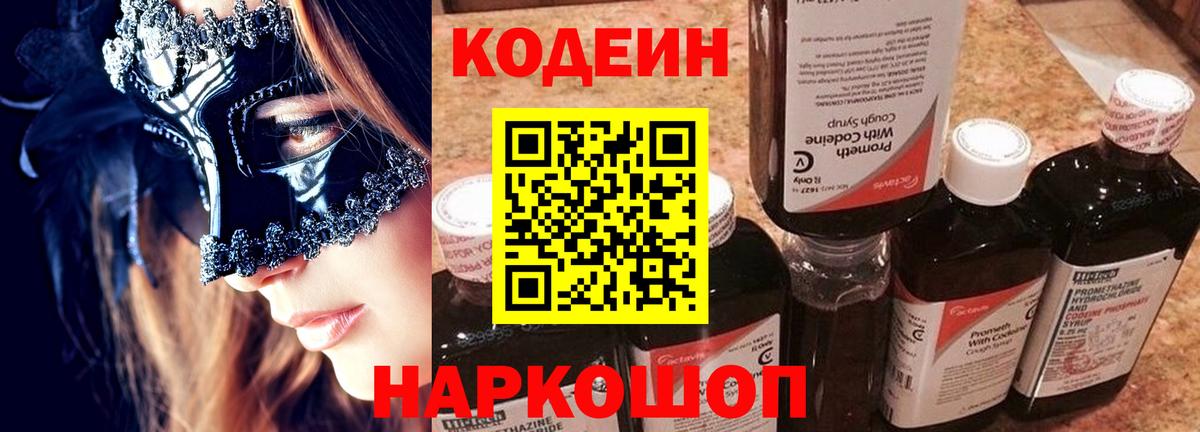 Кодеиновый сироп Lean Purple Drank  Вход с VPN  Щёлково 