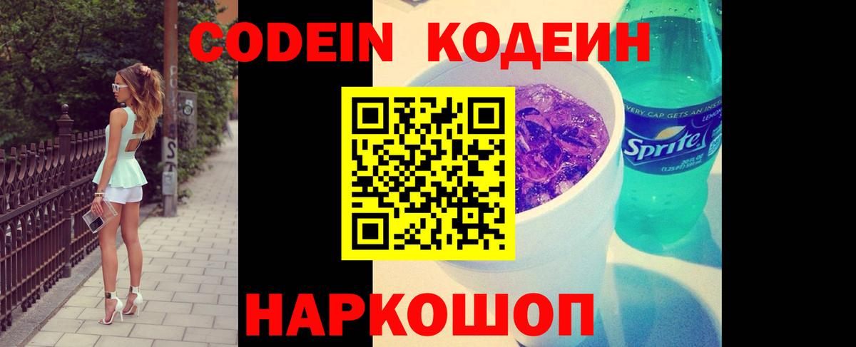 Codein Purple Drank Щёлково